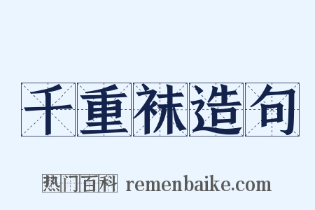 千重袜造句是什么意思的图片